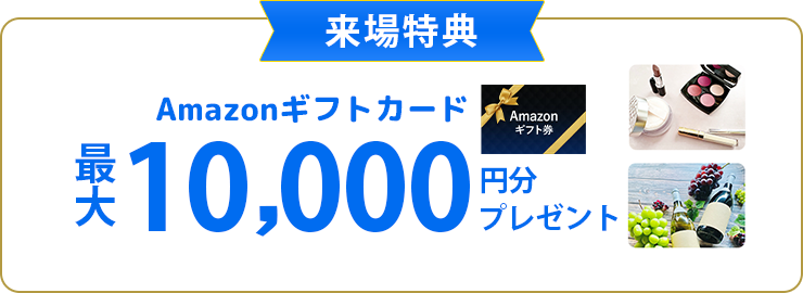 Amazonギフトカード10,000円分プレゼント