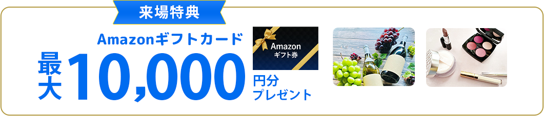 Amazonギフトカード10,000円分プレゼント