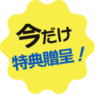 今だけ特典贈呈！