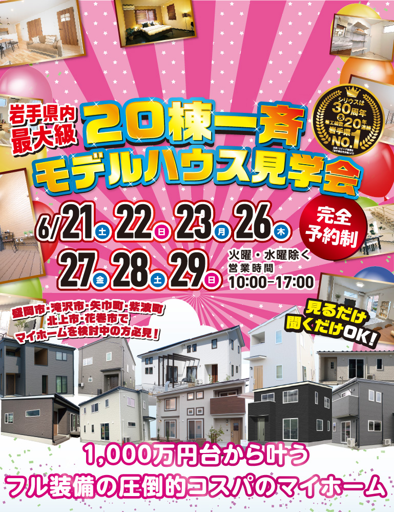 岩手県内最大級一斉20棟一斉モデルハウス見学会6/21(土)、22（日）、23（月）、26（木）、27（金）、28（土）、29（日）