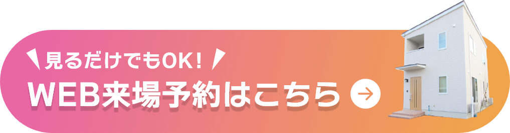 見るだけでもOK！WEB来場予約はこちら
