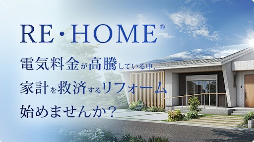 RE・HOME 電気料金が高騰している中、家計を救済するリフォーム始めませんか？