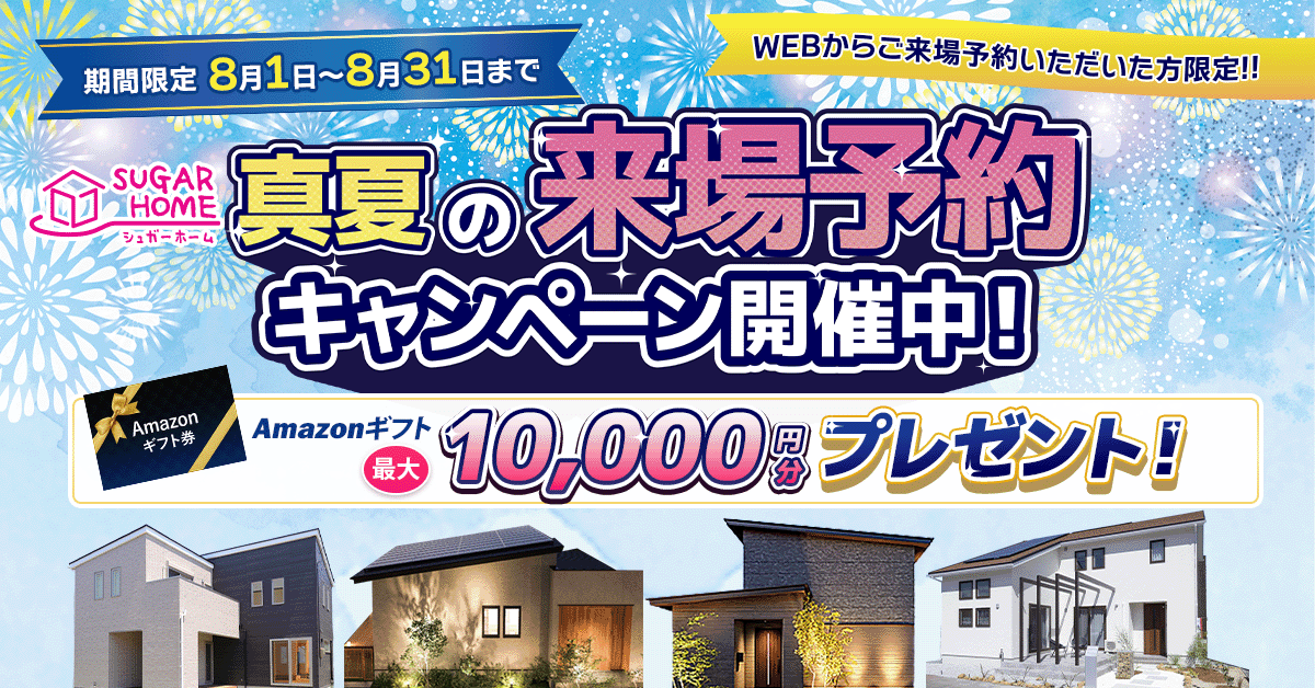 シュガーで予約　来店予約キャンペーン中　今月の来場予約キャンペーン