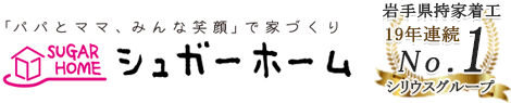 シュガーホーム