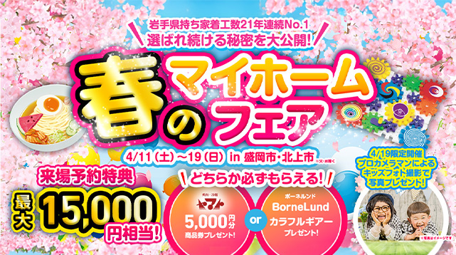 【3店合同】春のマイホームフェア　4/19（日）キッズフォト撮影会