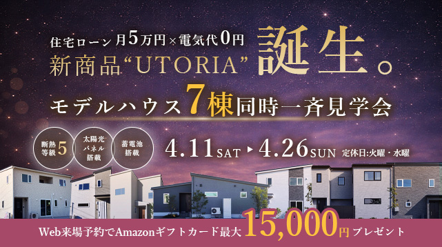 毎月の電気代0円の次世代型マイホーム 新商品“UTORIA”誕生。モデルハウス一斉見学会4.11SAT→4.26SUN