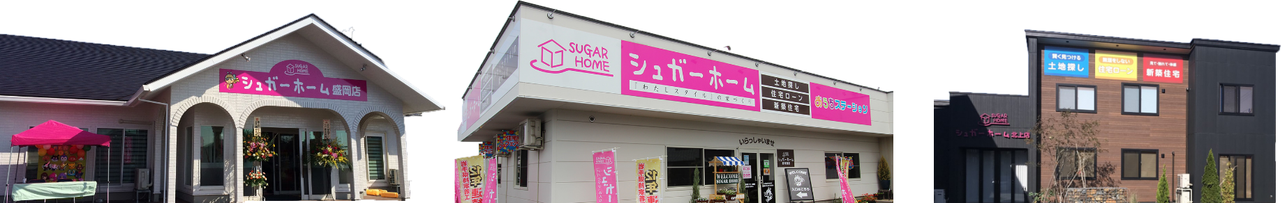 シュガーホーム盛岡店/盛岡西店/北上店