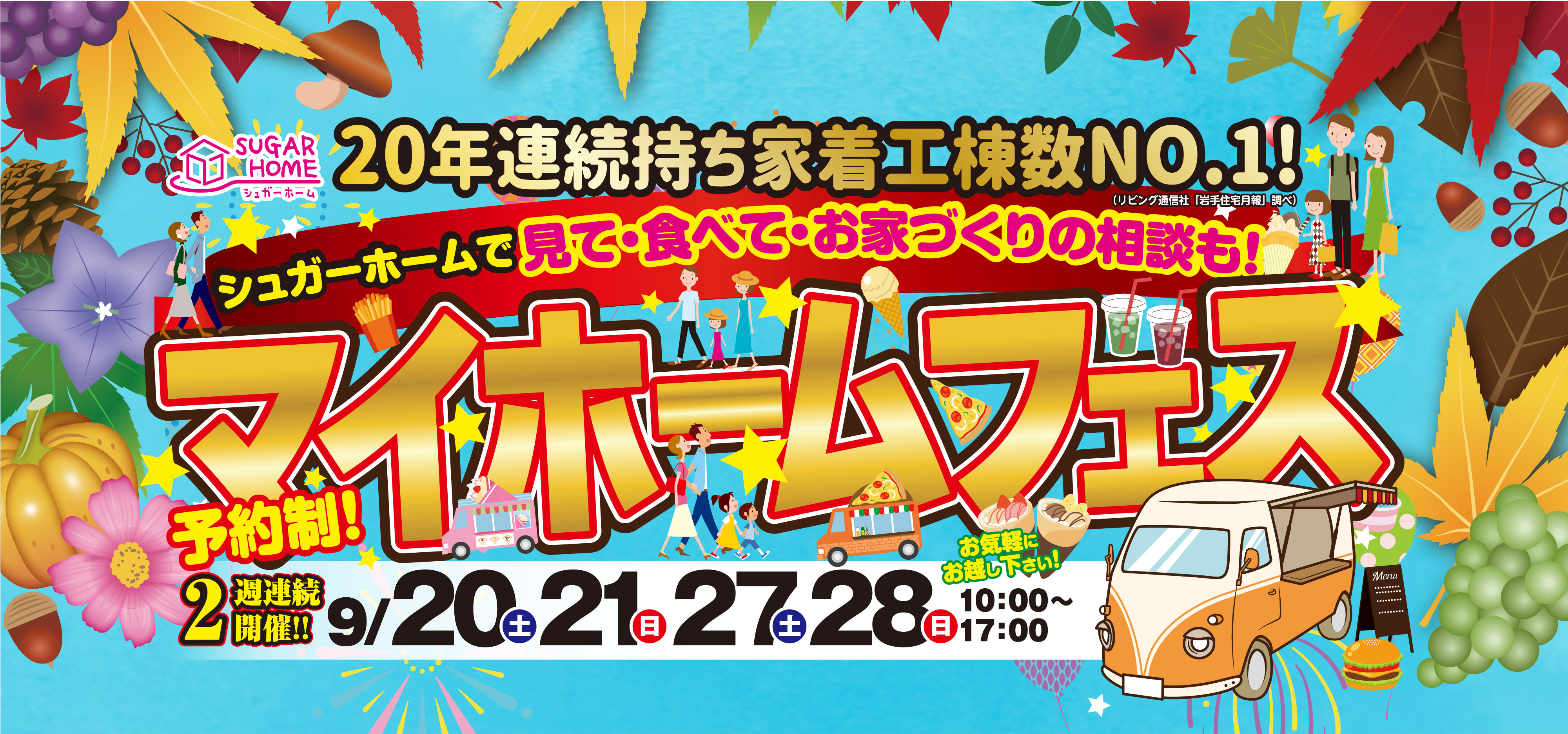 シュガーホームで見て・食べて・お家づくりの相談も！マイホームフェス 9/20.21.27.28