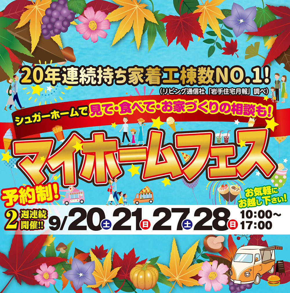 シュガーホームで見て・食べて・お家づくりの相談も！マイホームフェス 9/20.21.27.28