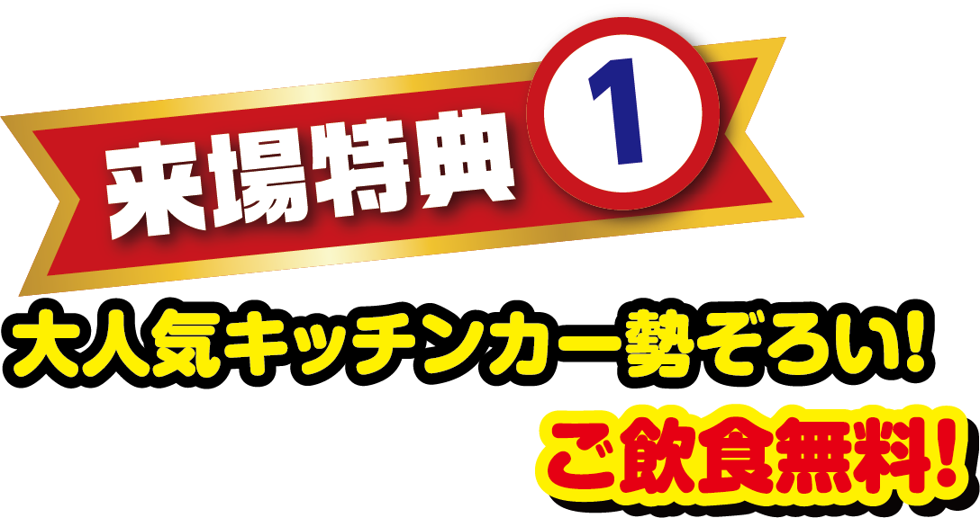 来場特典1 大人気キッチンカー勢ぞろい！ご飲食無料！