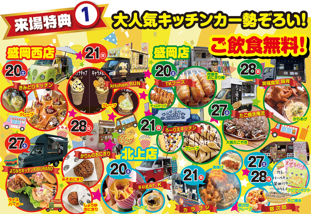 来場特典1 大人気キッチンカー勢ぞろい！ご飲食無料！