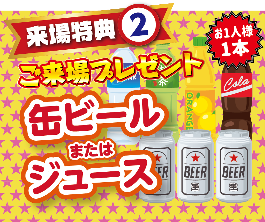 来場特典2 缶ビールまたはジュースプレゼント