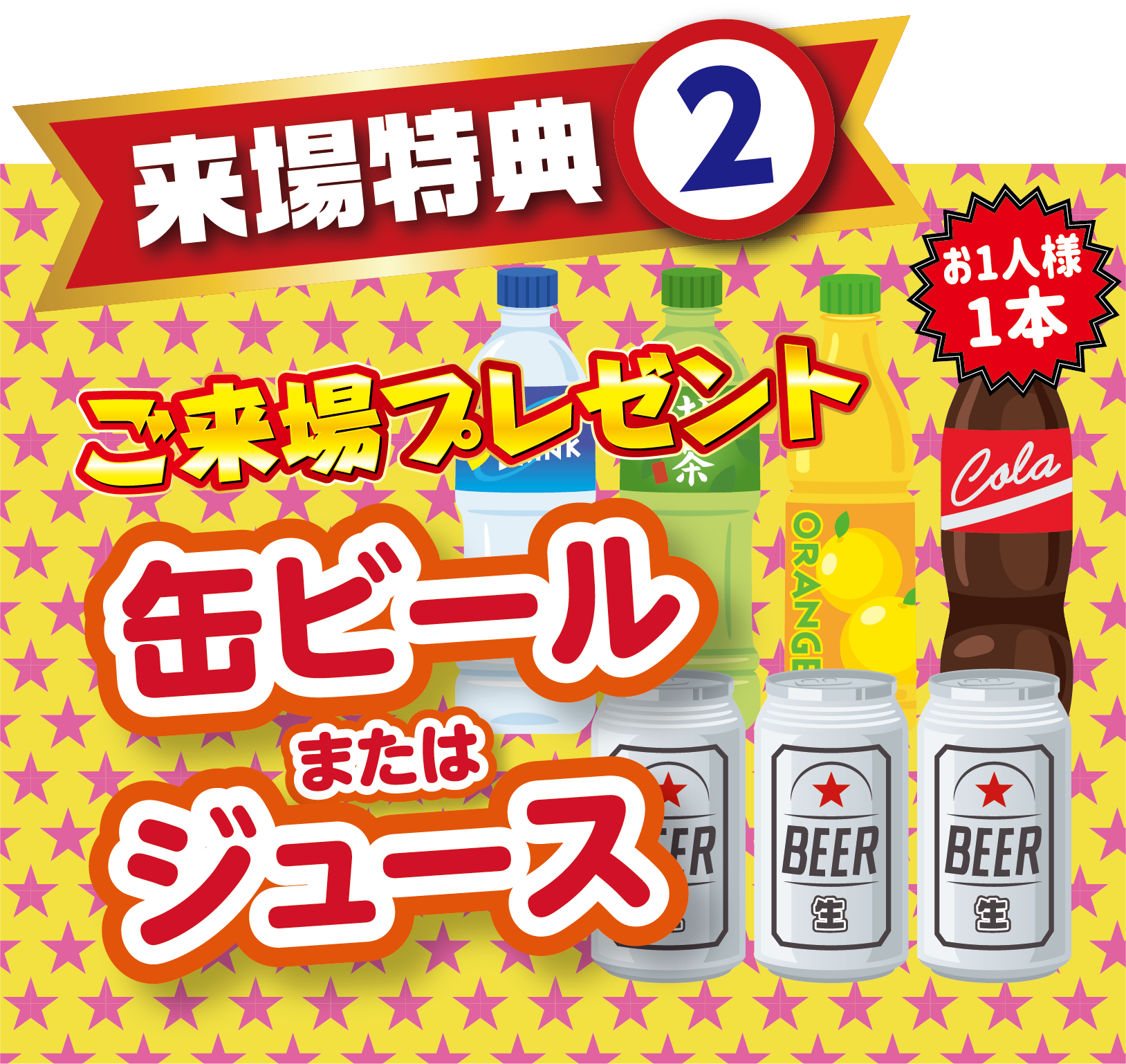 来場特典2 缶ビールまたはジュースプレゼント