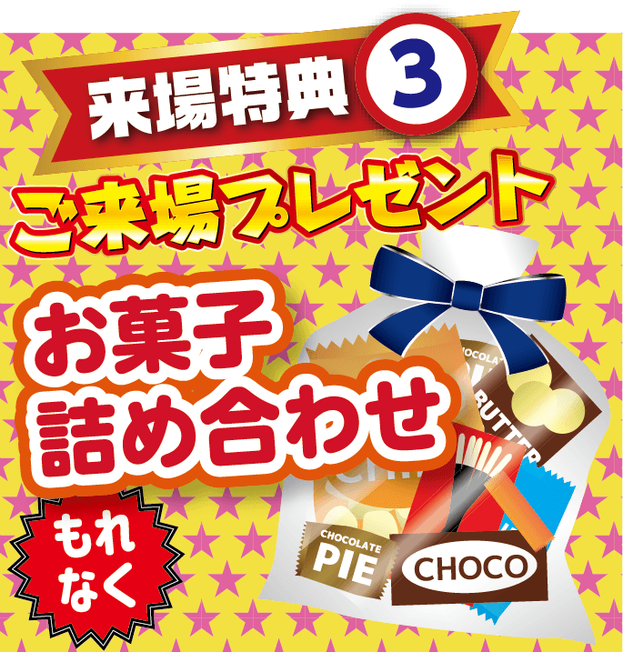来場特典3 お菓子詰め合わせプレゼント