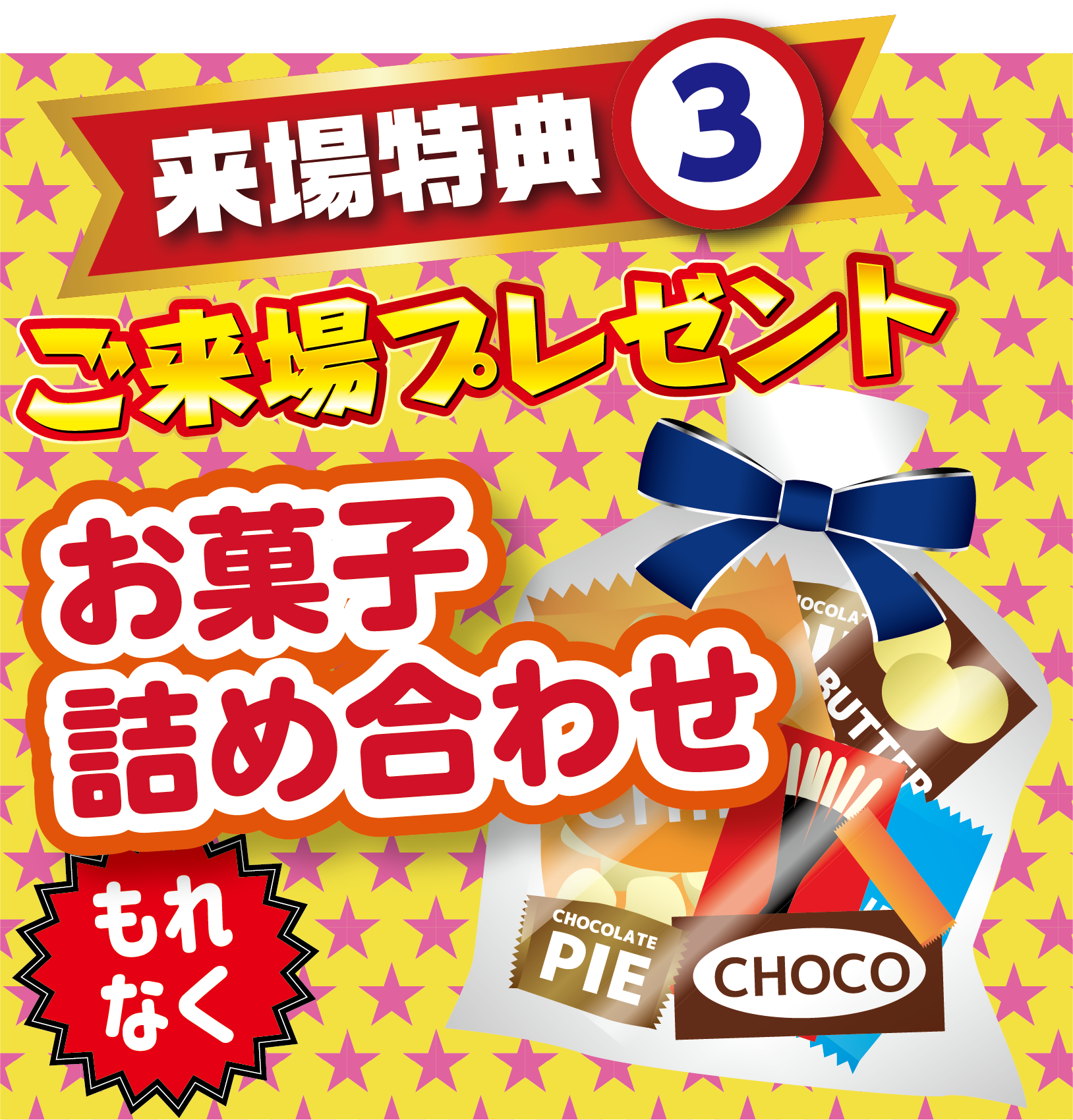 来場特典3 お菓子詰め合わせプレゼント