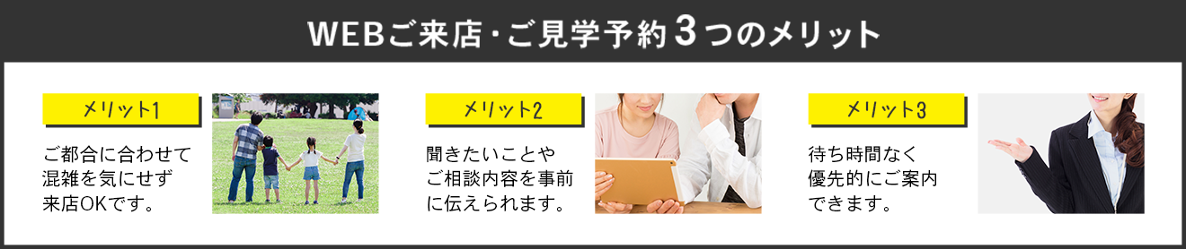 WEBご予約・ご見学予約の3つのメリット