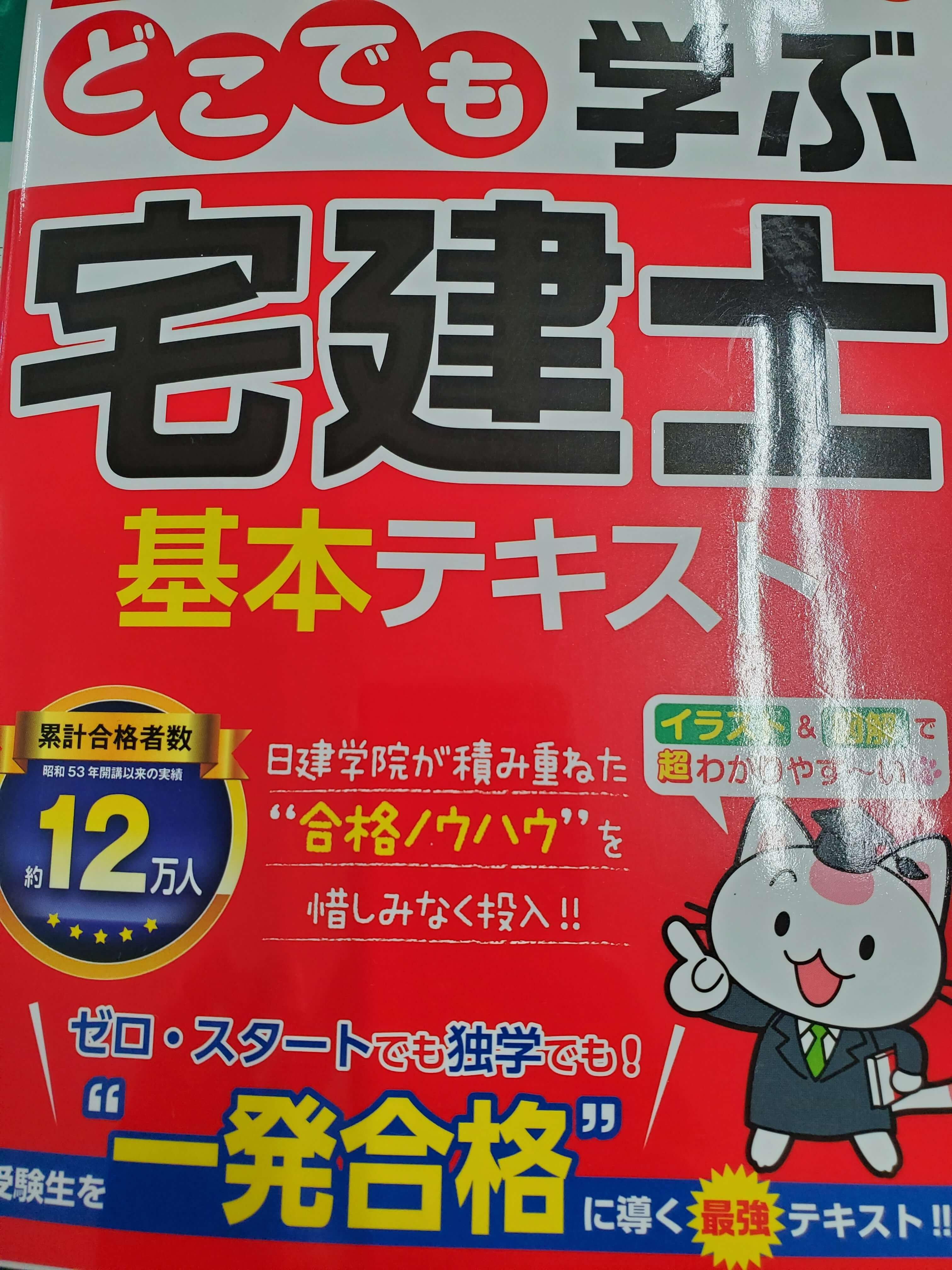 宅建の勉強✎