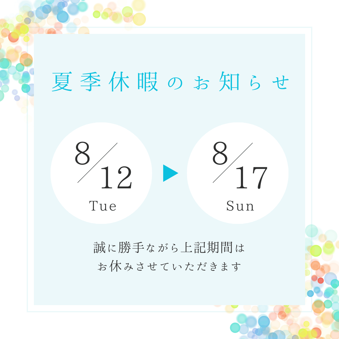 夏季休暇のお知らせ
