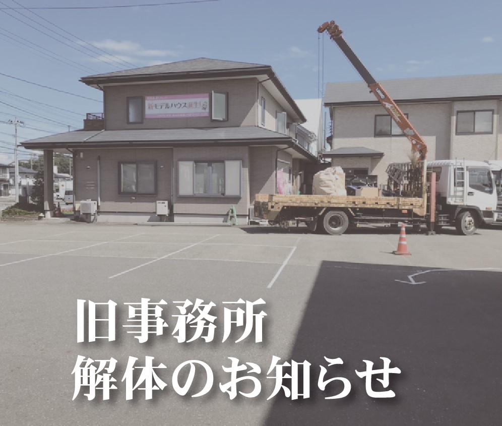 【北上店】旧事務所解体のお知らせ