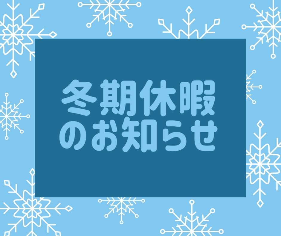 冬期休暇のお知らせ