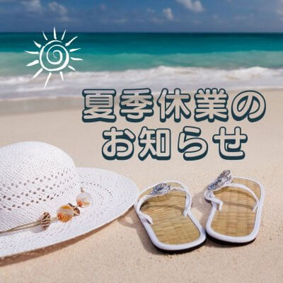 夏季休業のお知らせ