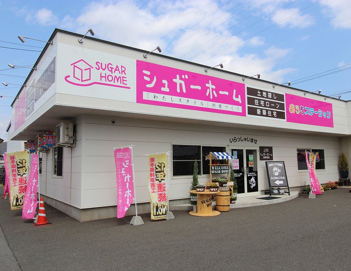 シュガーホーム盛岡西店