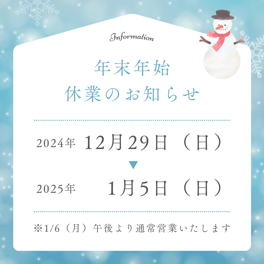 年末年始休業のお知らせ