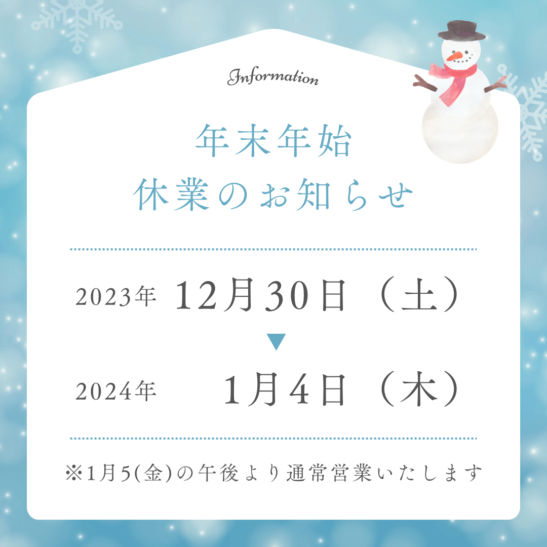 年末年始休業のお知らせ