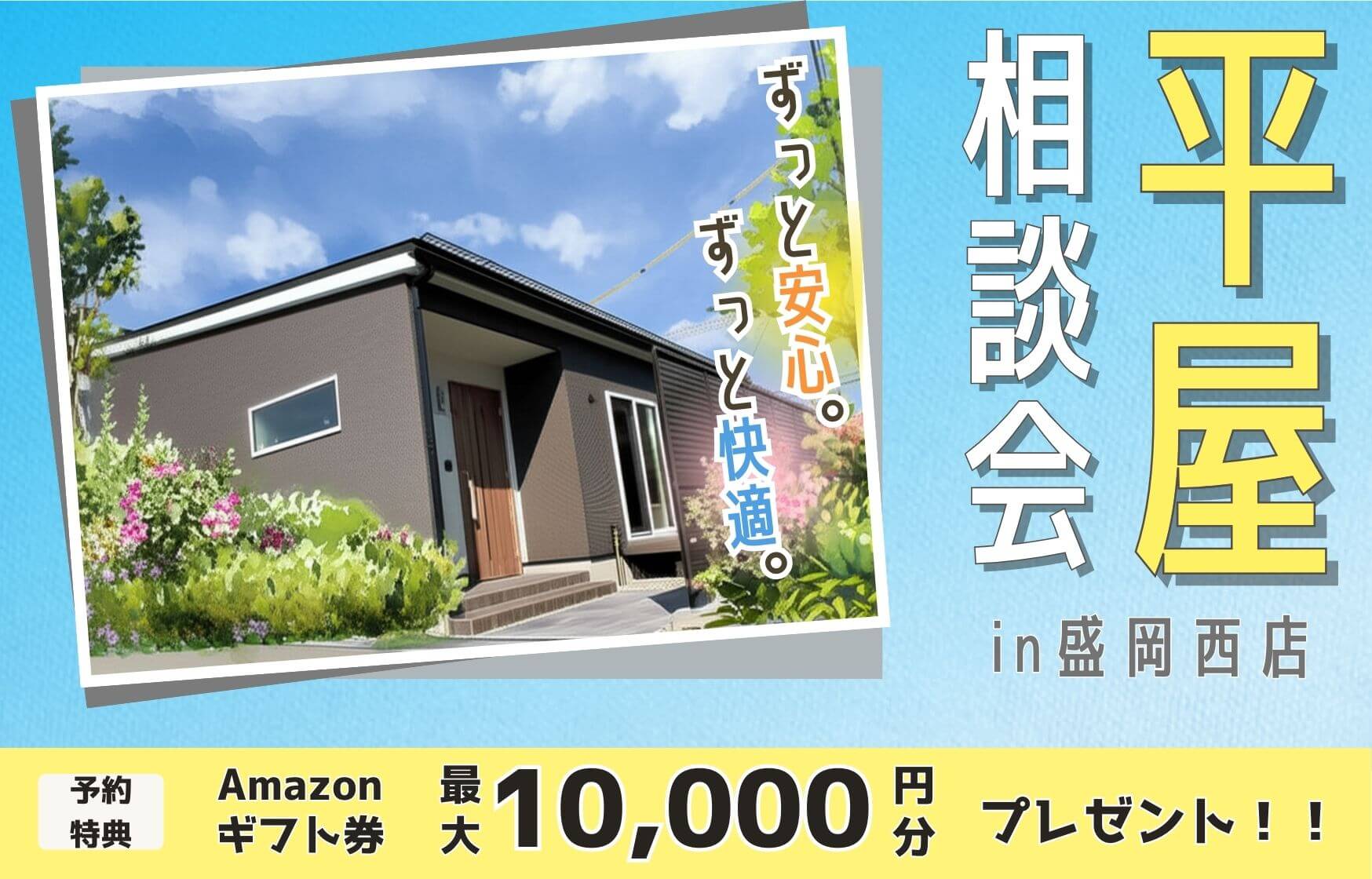 平屋見学会