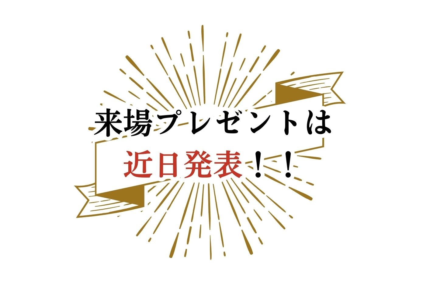 来場プレゼント