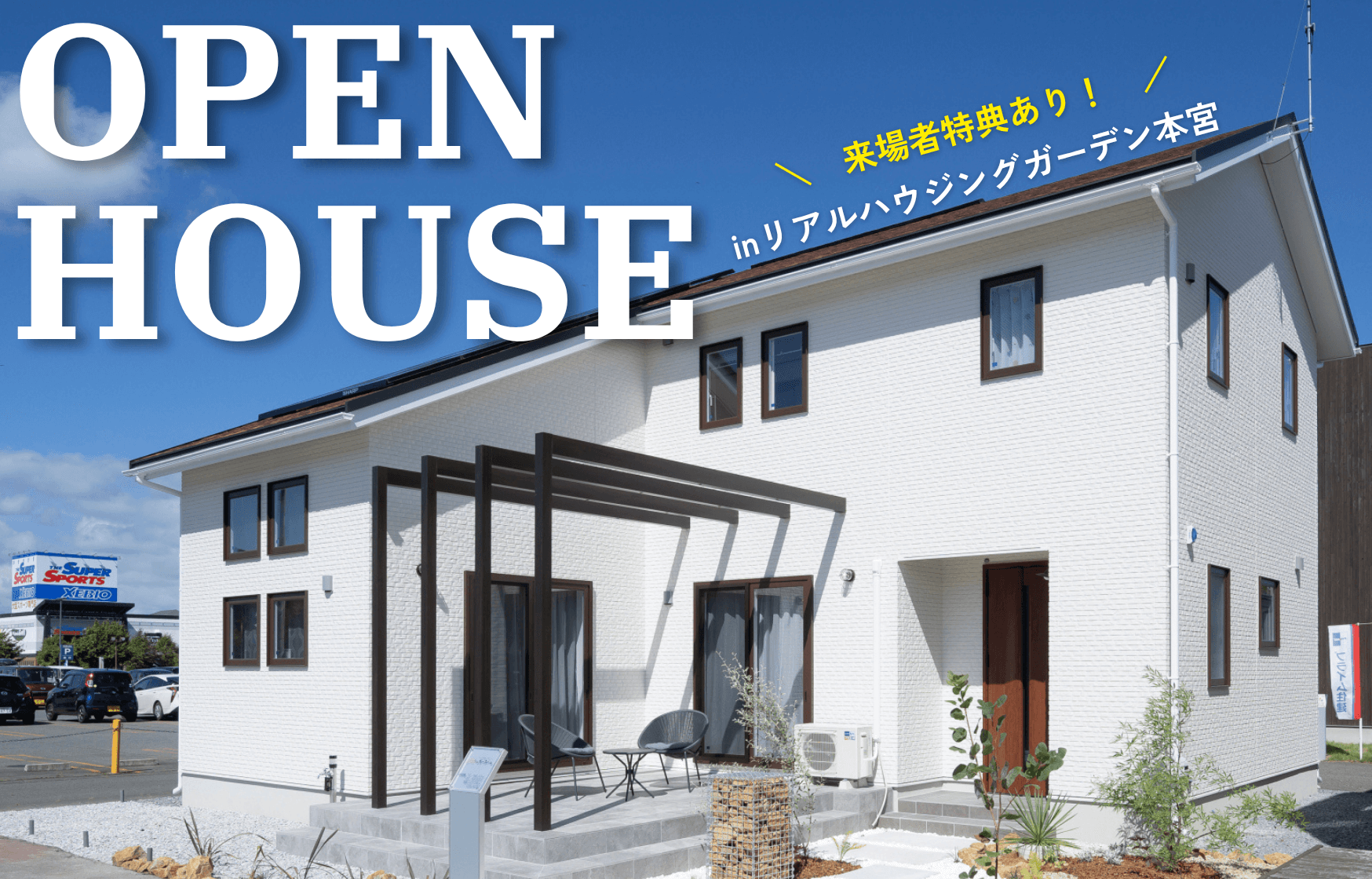 【盛岡2店舗合同】実物大の展示場見学会🏠in本宮リアルハウジングガーデン