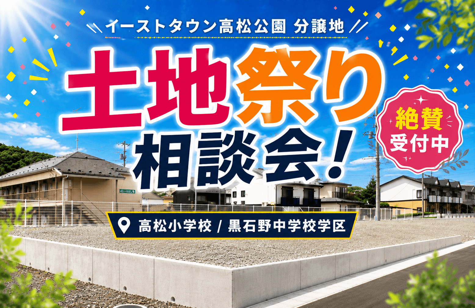 【盛岡西店】「新規分譲地」土地祭り🎪～イーストタウン高松公園～