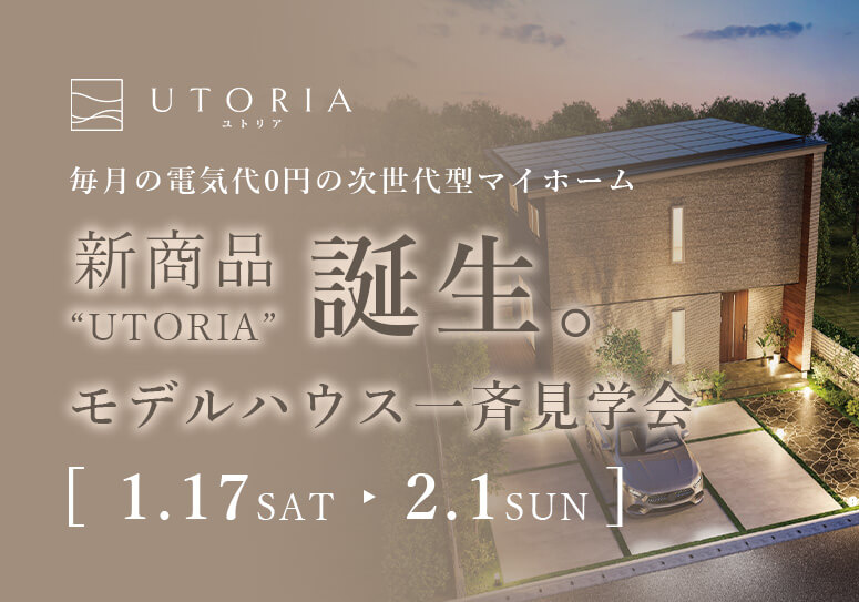 モデルハウス一斉見学会in岩手全域 1月17日（土）～2月1日（日）