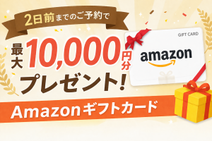 Amazonギフト特典