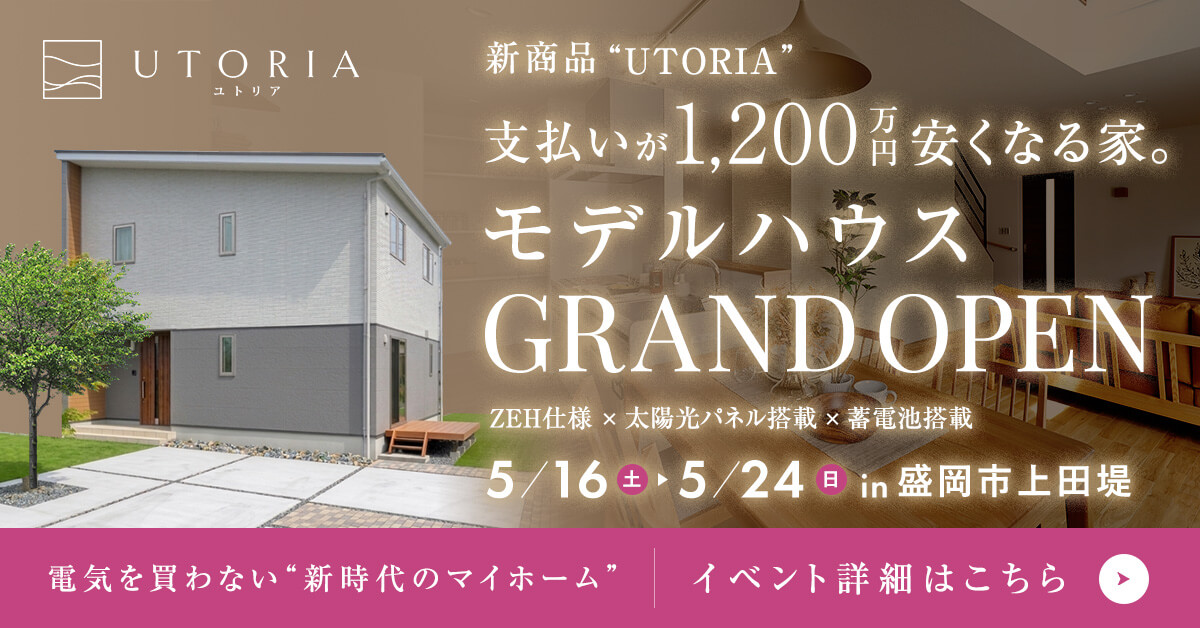 【盛岡西店】ユトリアモデルハウス　グランドオープン