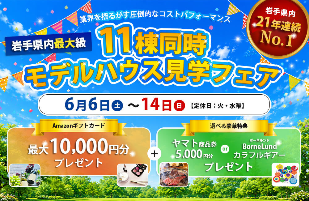  【岩手県内最大級】11棟同時モデルハウス見学フェア6月6日（土）~14日（日）