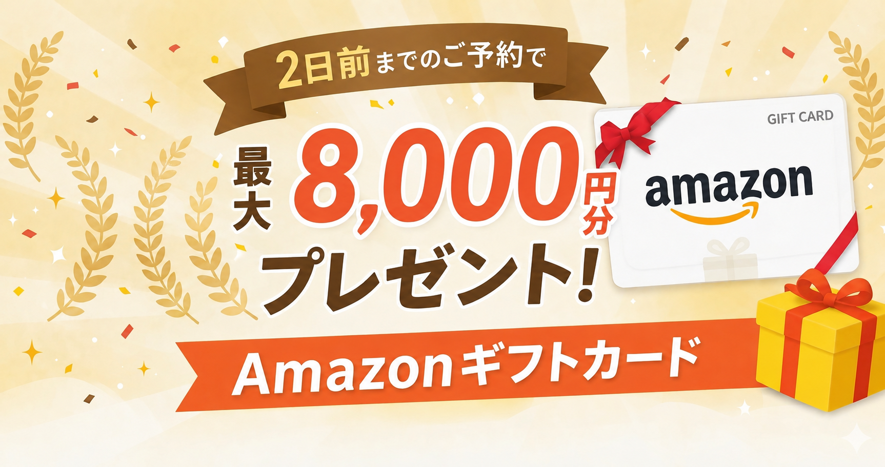 2日前までのご予約で最大8,000円分のAmazonギフトカードプレゼント