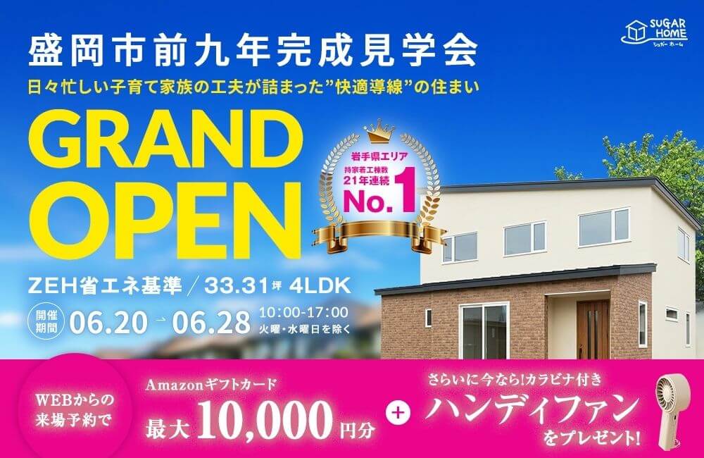 【盛岡西店】施主様邸in前九年～完成見学会～