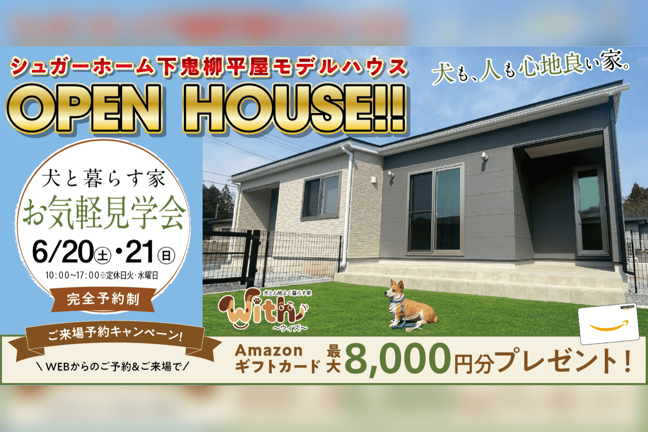 【北上店】下鬼柳モデルハウス　OPEN　HOUSE！！-完全予約制-