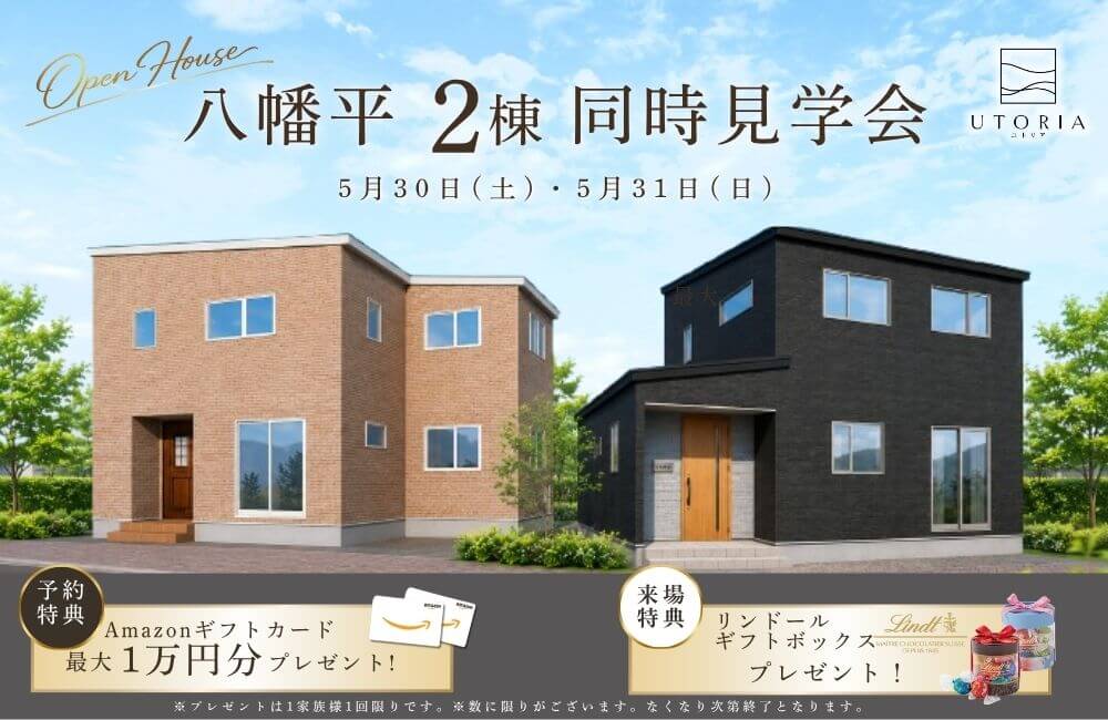 【盛岡西店】八幡平2棟同時見学会