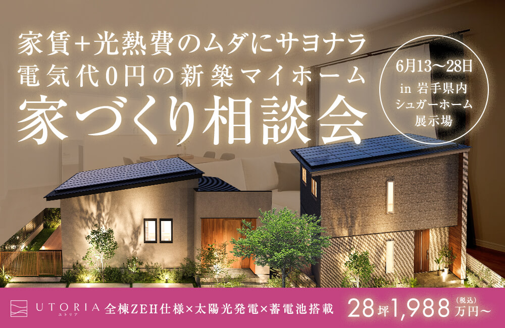 電気代０円の新築マイホーム「家づくり相談会」