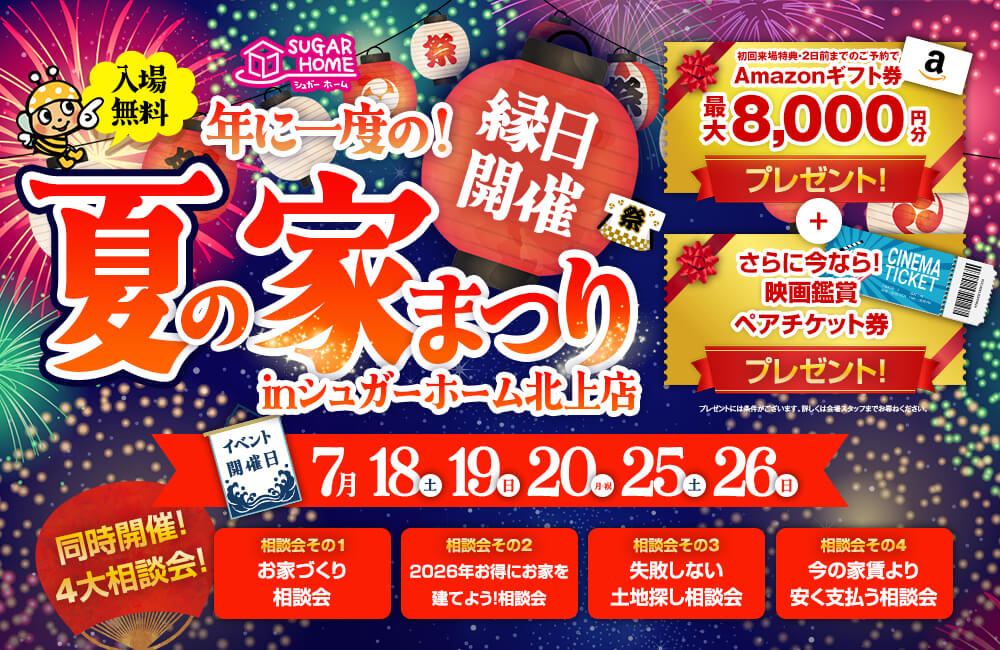 【北上店】夏の家まつり