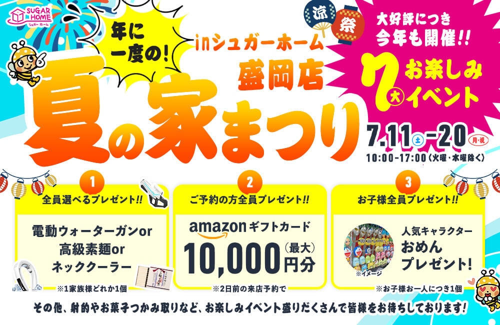 【盛岡店】夏の家まつり