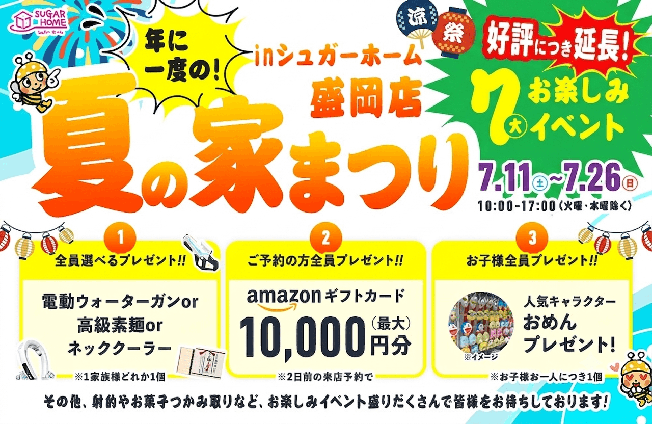 【盛岡店】夏の家まつり