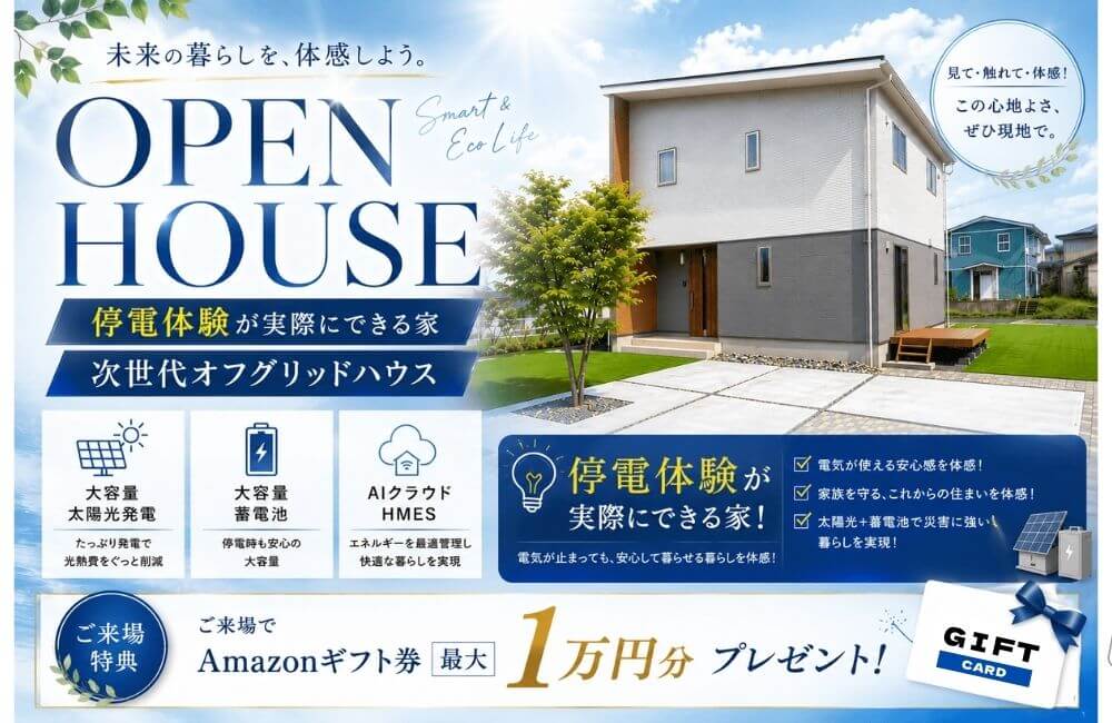 【もしも停電したら…を体験できる！】次世代オフグリッドハウス見学会