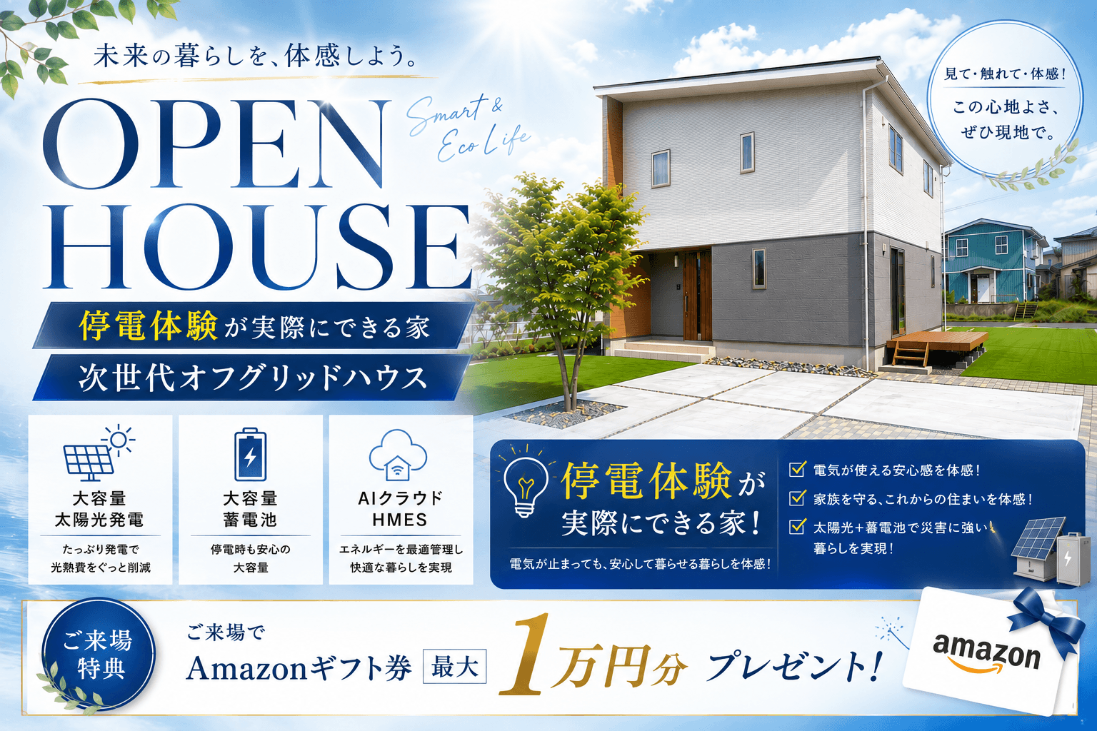 【もしも停電したら…を体験できる！】次世代オフグリッドハウス見学会
