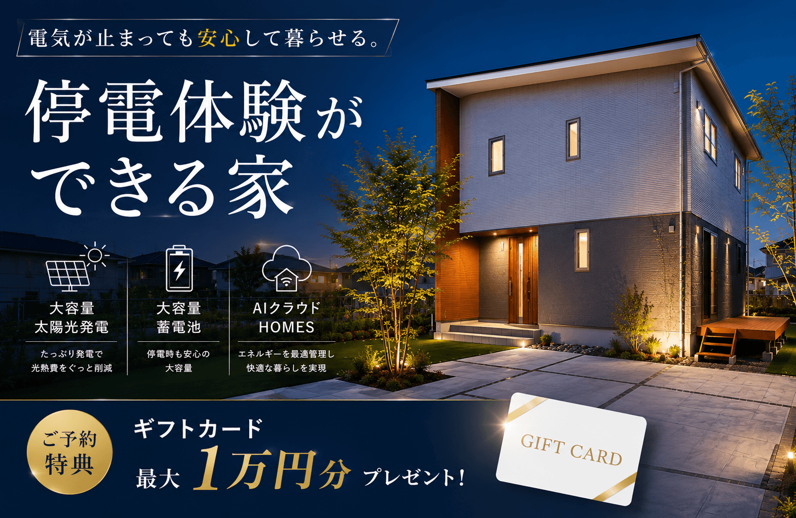 【もしも停電したら…を体験できる！】次世代オフグリッドハウス見学会