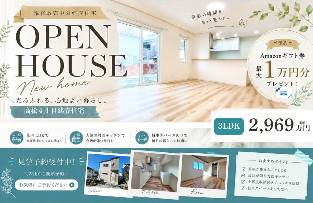 【盛岡西店】物価高の今だからこそ！お財布に優しく賢く手に入れる🏠高松建売見学会🏠
