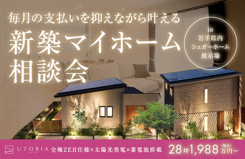 電気代０円の新築マイホーム「家づくり相談会」