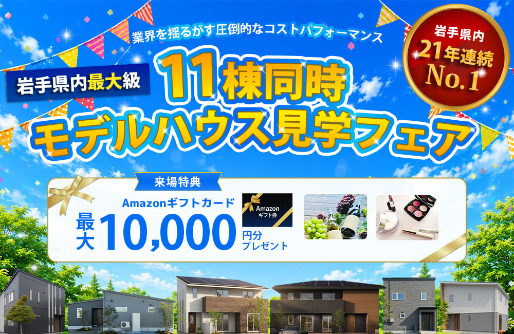  【岩手県内最大級】11棟同時モデルハウス見学フェア